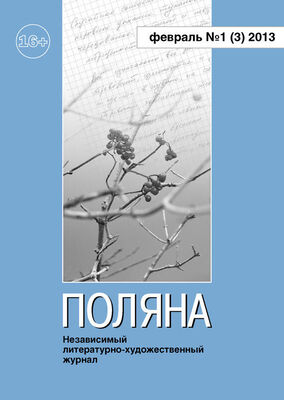 Журнал Поляна Поляна, 2013 № 01 (3), февраль