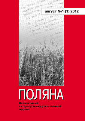 Журнал Поляна Поляна, 2012 № 01 (1), август