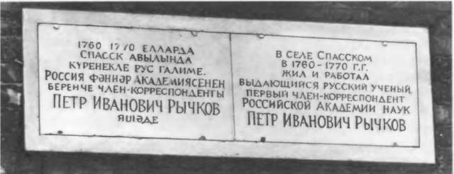 Мемориальная доска в память о П И Рычкове в селе Спасском Памятник П И - фото 38