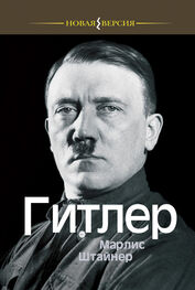 Марлис Штайнер: Гитлер