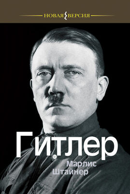 Марлис Штайнер Гитлер