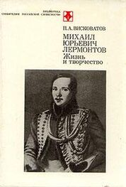 Павел Висковатый: М.Ю. Лермонтов. Жизнь и творчество