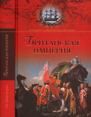 Александр Широкорад Британская империя