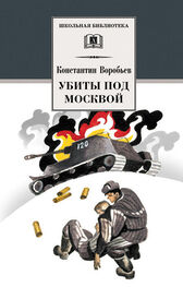 Константин Воробьев: Убиты под Москвой (сборник)