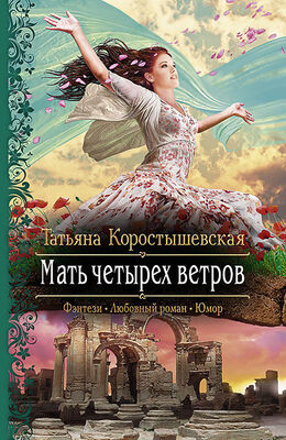 Татьяна Коростышевская Мать четырех ветров