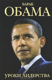 Шелли Линн: Барак Обама. Уроки лидерства