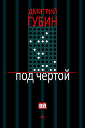Дмитрий Губин: Под чертой (сборник)