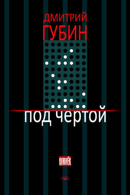 Дмитрий Губин Под чертой (сборник)