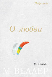 Михаил Веллер: О любви (сборник)