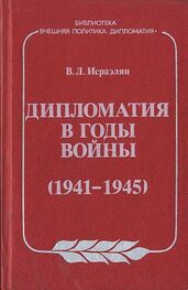 Виктор Исраэлян: Дипломатия в годы войны (1941–1945)