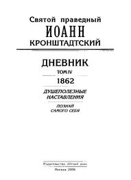 Иоанн Кронштадтский: Дневник. Том IV. 1862. Душеполезные наставления. Познай самого себя