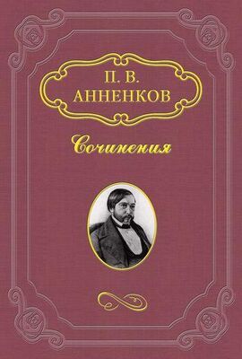 Павел Анненков Пушкин в Александровскую эпоху