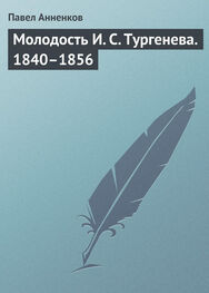 Павел Анненков: Молодость И. С. Тургенева. 1840–1856