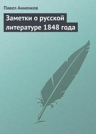 Павел Анненков: Заметки о русской литературе 1848 года