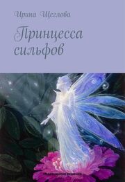 Ирина Щеглова: Принцесса сильфов