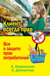 Алена Нариньяни: Клиент всегда прав. Все о защите прав потребителей в России