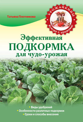 Татьяна Плотникова Эффективная подкормка для чудо-урожая