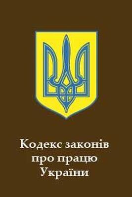 Верховна України Кодекс законів про працю України