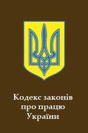 Верховна України: Кодекс законів про працю України