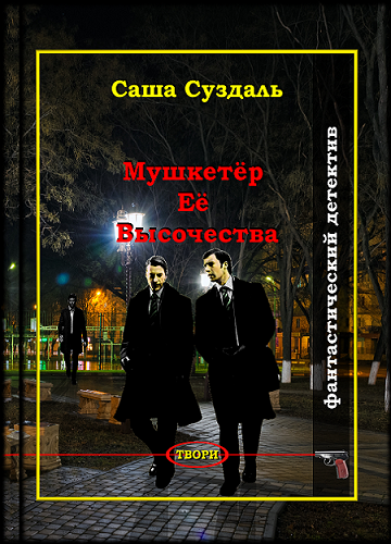 ru ru Саша Суздаль doc2fb FictionBook Editor Release 266 20141012 - фото 1