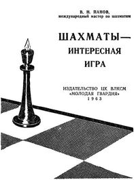 Василий Панов: Шахматы - Интересная игра
