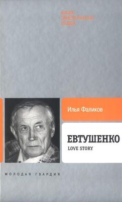 Илья Фаликов Евтушенко: Love story