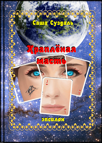 ru ru Саша Суздаль doc2fb FictionBook Editor Release 266 20141015 - фото 1
