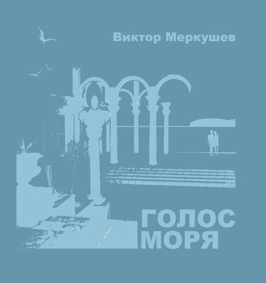 Виктор Меркушев Голос моря (сборник)