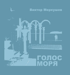 Виктор Меркушев: Голос моря (сборник)