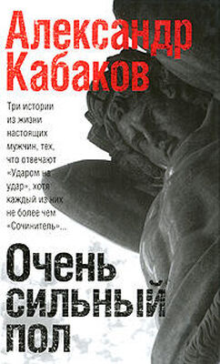 Александр Кабаков Очень сильный пол (сборник)