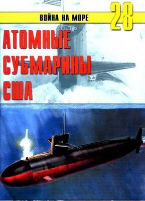 С. Иванов Атомные субмарины США