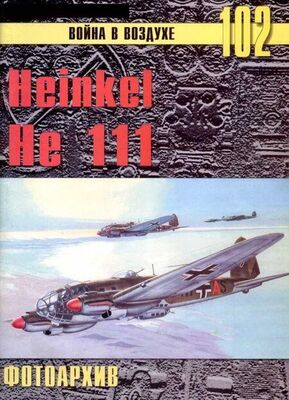 С. Иванов Heinkel He 111 Фотоархив