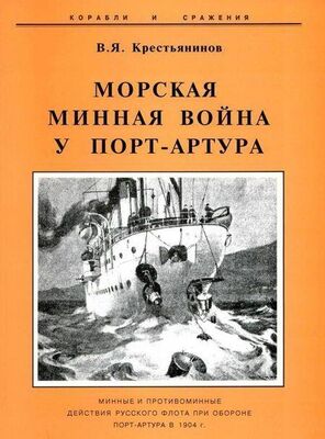 Владимир Крестьянинов Морская минная война у Порт-Артура