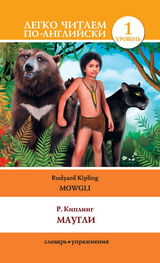 Редьярд Киплинг: Маугли / Mowgli