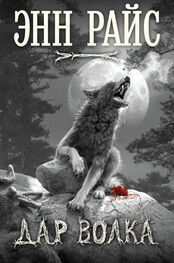 Энн Райс: Дар волка