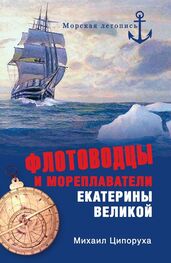 Михаил Ципоруха: Флотоводцы и мореплаватели Екатерины Великой