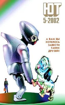 Журнал «Юный техник» Юный техник, 2002 № 05