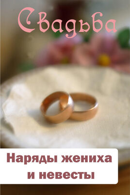 Илья Мельников Наряды жениха и невесты