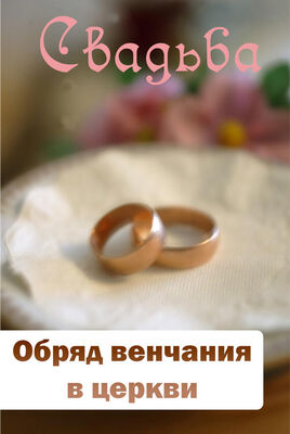 Илья Мельников Обряд венчания в церкви