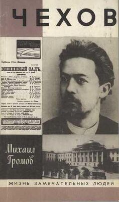 Михаил Громов Чехов