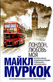Майкл Муркок: Лондон, любовь моя