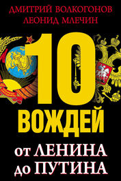 Леонид Млечин: 10 вождей. От Ленина до Путина