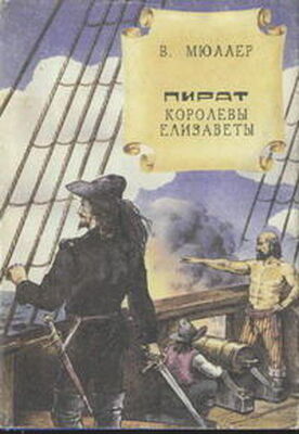 В. Мюллер Пират королевы Елизаветы
