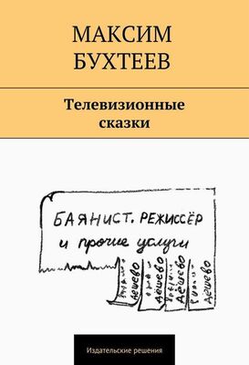 Максим Бухтеев Телевизионные сказки (сборник)