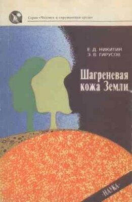 Евгений Никитин Шагреневая кожа Земли: Биосфера-почва-человек