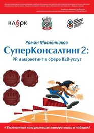 Роман Масленников: СуперКонсалтинг-2: PR и маркетинг в сфере В2В-услуг