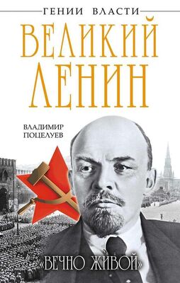 Владимир Поцелуев Великий Ленин. «Вечно живой»