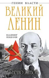 Владимир Поцелуев: Великий Ленин. «Вечно живой»