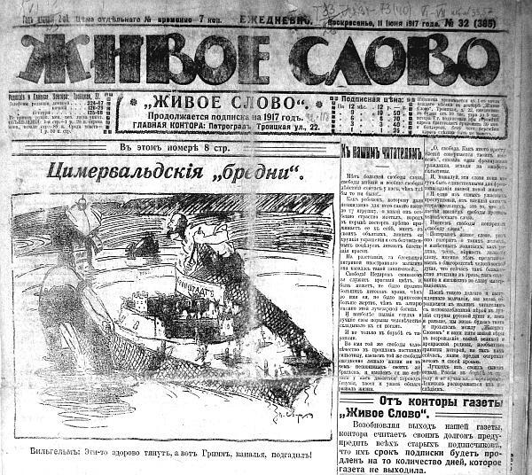Газета Живое слово 11 июня 1917 г карикатура Циммервальдские бредни - фото 38