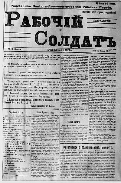 В августе 1917 г типография газеты Рабочий и солдат была разгромлена по - фото 44